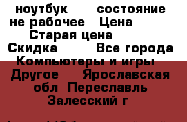 ноутбук hp,  состояние не рабочее › Цена ­ 953 › Старая цена ­ 953 › Скидка ­ 25 - Все города Компьютеры и игры » Другое   . Ярославская обл.,Переславль-Залесский г.